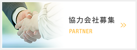 協力会社募集